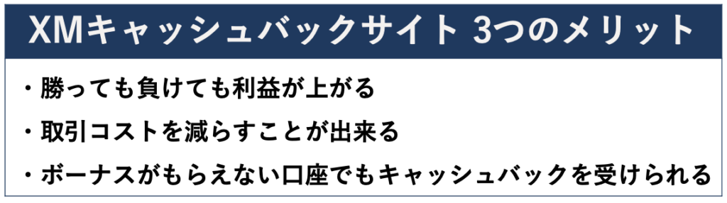 XMキャッシュバックサイト 3つのメリット