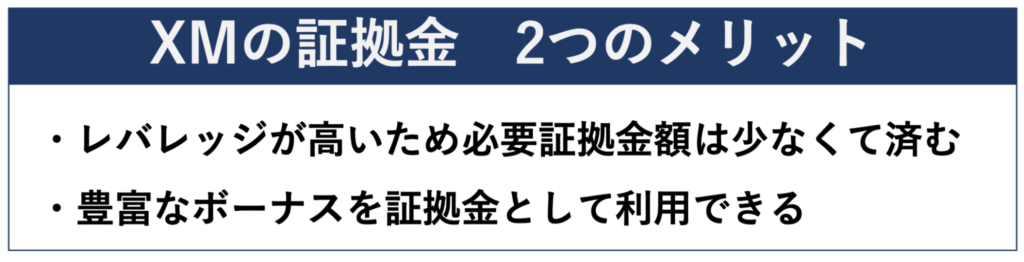 XMの証拠金 2つのメリット