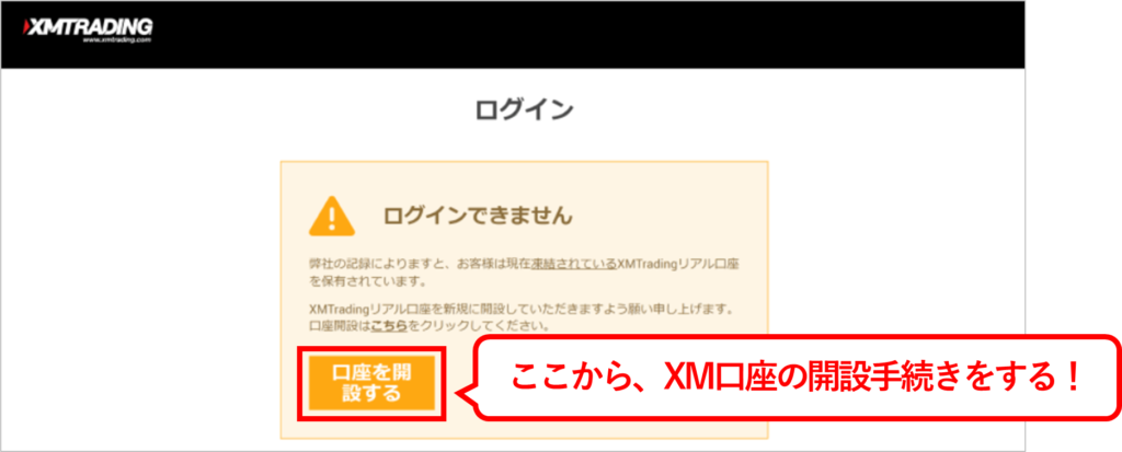 XM公式の口座凍結したことによる新規口座開設の案内画面