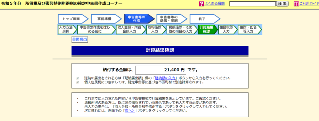 税額の計算結果を確認