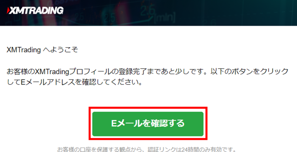 XMから届くメール内の「Eメールを確認する」をクリック