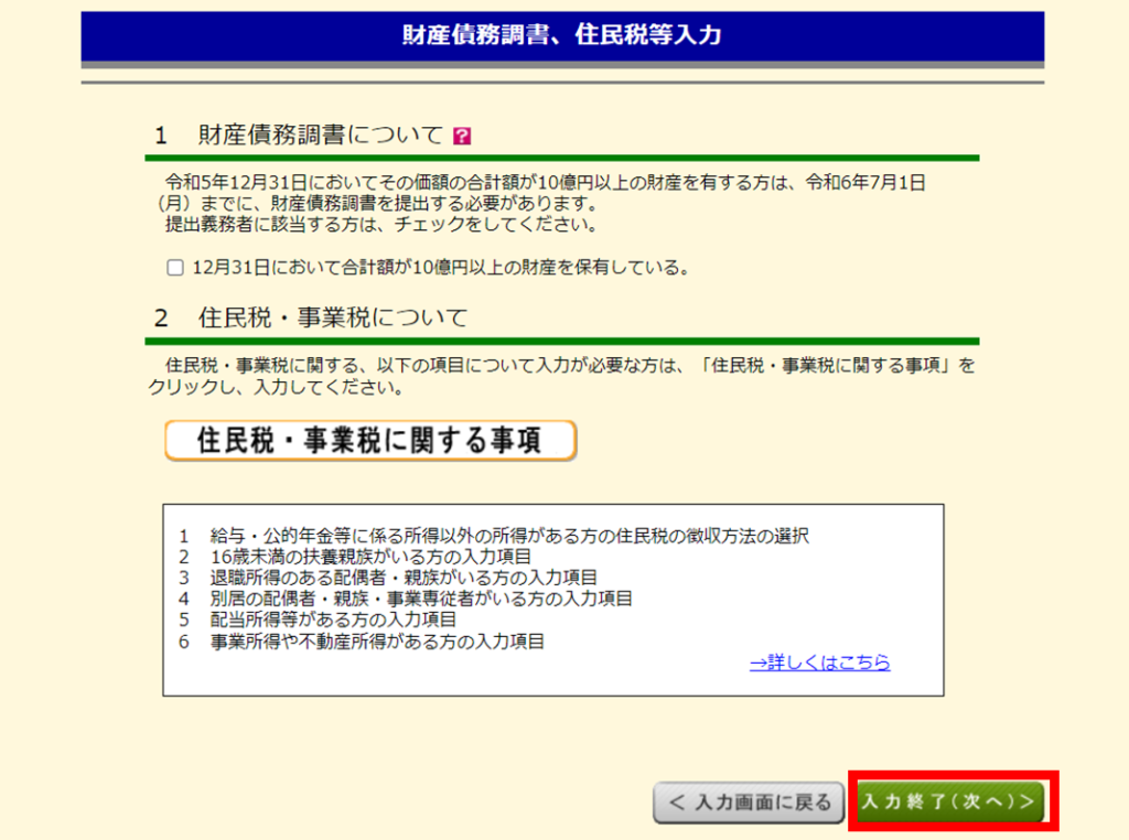 財産債務調書、住民税等に関する事項、住所氏名などを入力
