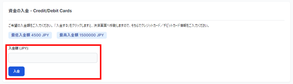 入金額を入力して「入金」をクリック