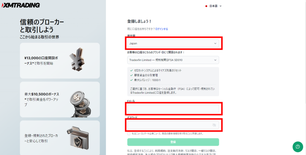 XMのアカウント登録フォームで、居住国、Eメールアドレス、パスワードを入力