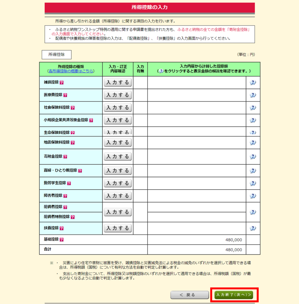 該当する所得控除がある場合、「入力する」から必要事項を入力