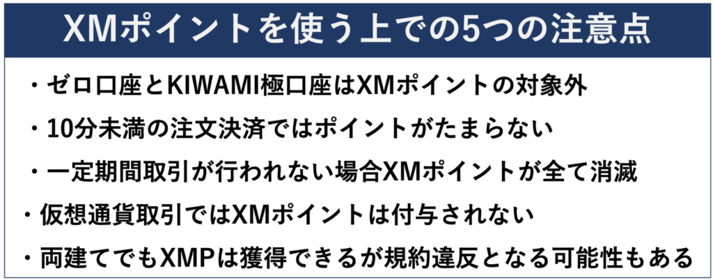 XMポイントを使う上での5つの注意点