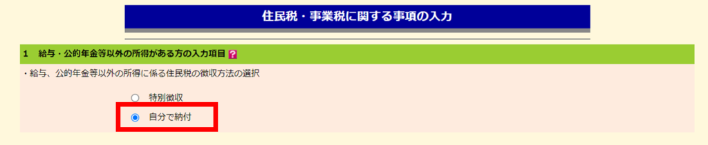 「1 給与・公的年金等以外の所得がある方の入力項目」で、「自分で納付」を選択