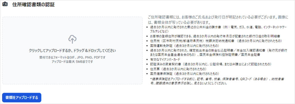 住所確認書類をアップロード