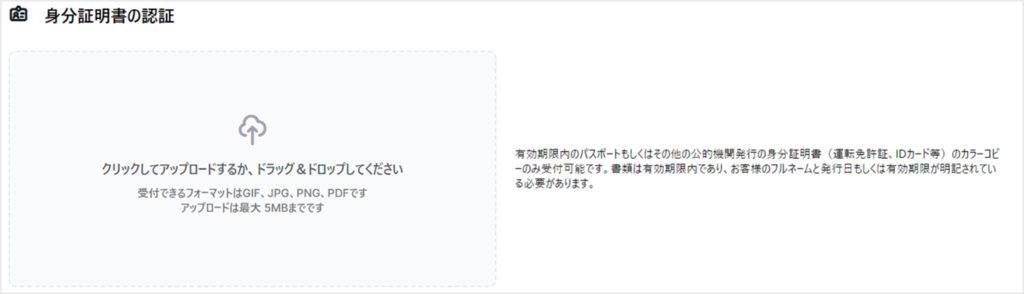 身分証明書をアップロード