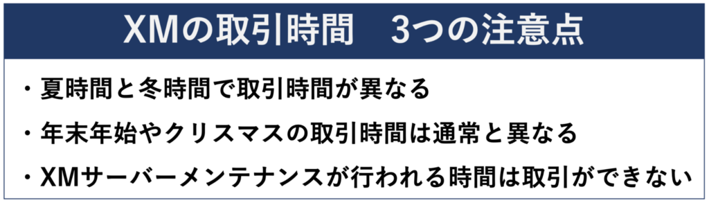 XMの取引時間 3つの注意点