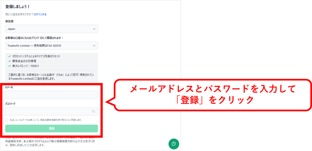 Eメールアドレスとパスワードを入力して「登録」をクリック