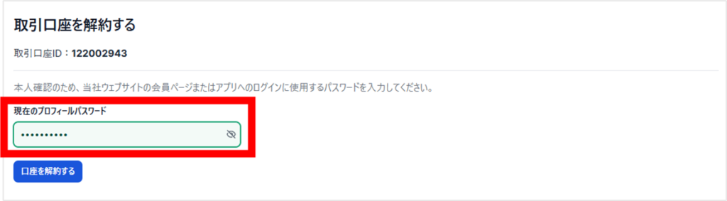 パスワードを入力して「口座を解約する」をクリック