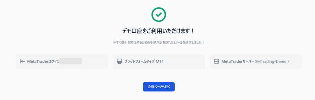 デモ口座開設の手続きが完了した画面