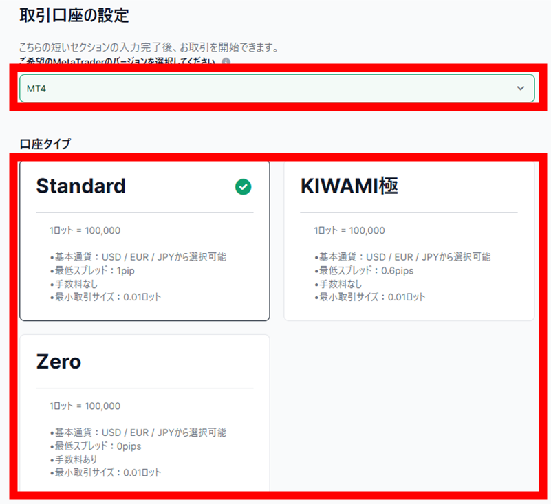 取引プラットフォームと口座タイプを選択