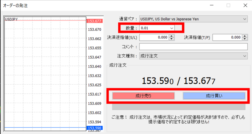 取引数量を選択し「成行売り」または「成行買い」をクリック