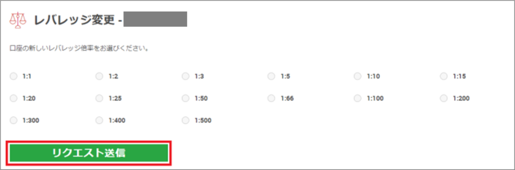 お好みのレバレッジを選択し「リクエスト送信」をクリック