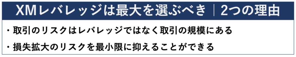 XMのレバレッジは最大を選ぶべき2つの理由