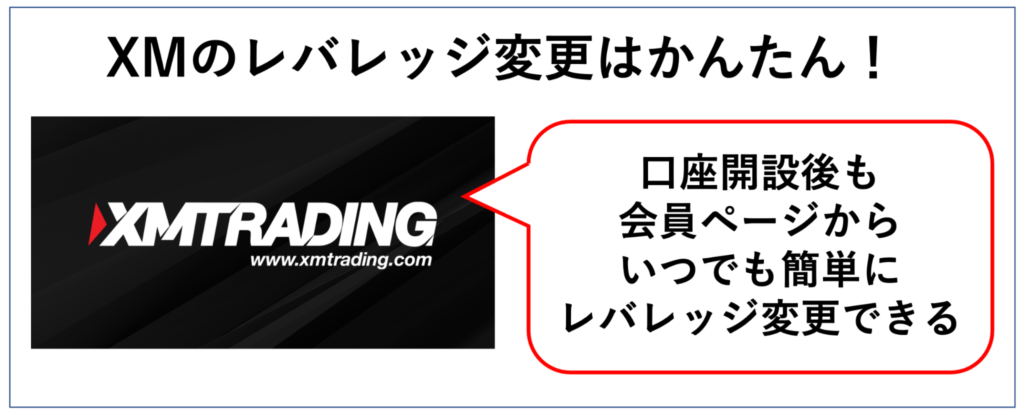 XMではレバレッジ変更が簡単な理由